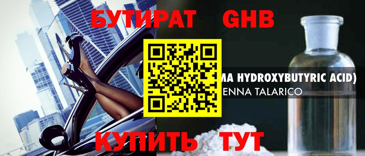 Бутират GHB  БУТИРАТ  Киров 