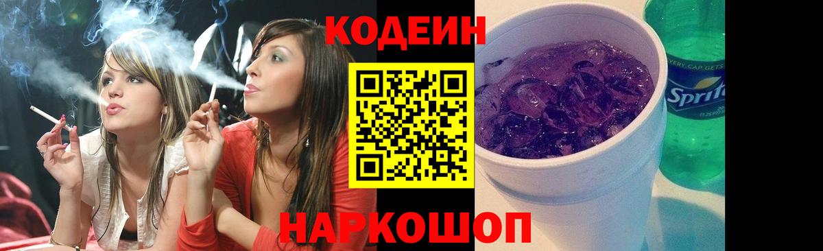 Кодеин Purple Drank  Киров  Кодеиновый сироп Lean Purple Drank 